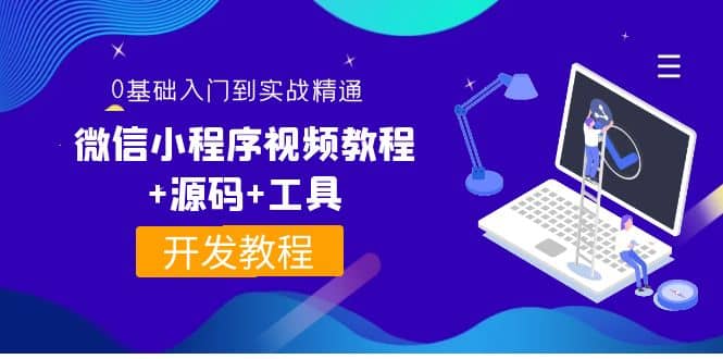 外面收费1688的微信小程序视频教程+源码+工具：0基础入门到实战精通！-