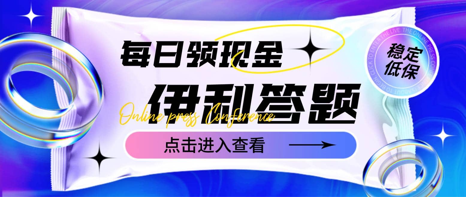 最新伊利答题自动挂机项目，单人每日最高可得200元【软件+教程】-