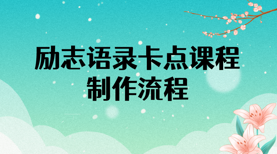 励志语录（中英文）卡点视频课程 半小时出一个作品【无水印教程+10万素材】-