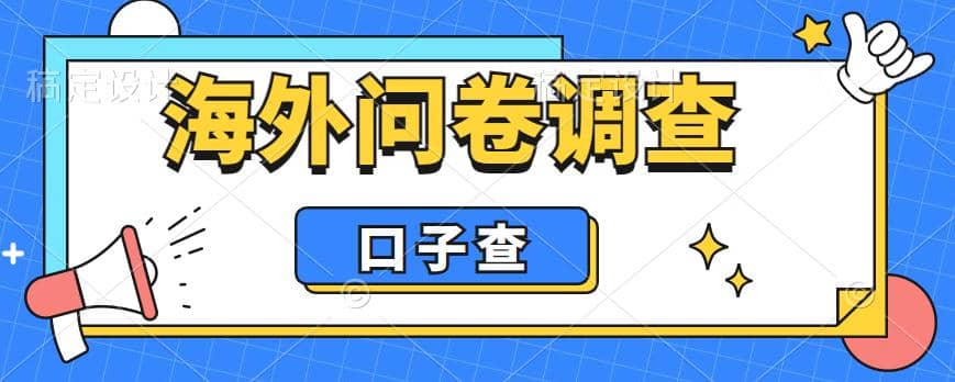 外面收费5000+海外问卷调查口子查项目，认真做单机一天200+-