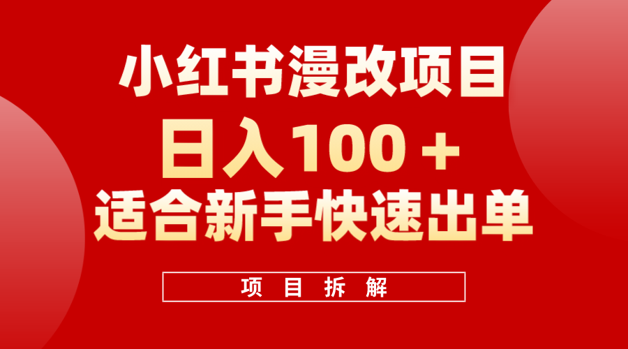 小红书风口项目日入 100+，小红书漫改头像项目，适合新手操作-