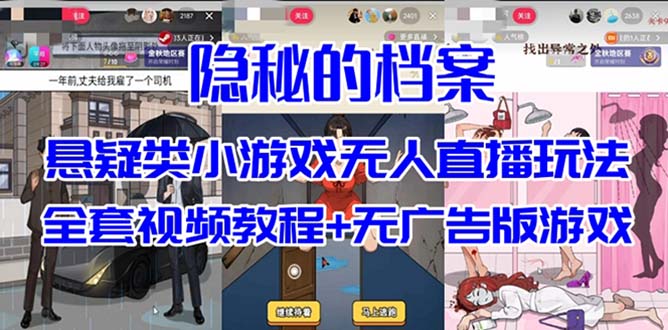 抖音爆火的悬疑解谜小游戏【隐秘的档案】无人直播玩法【教程+游戏+工具】-