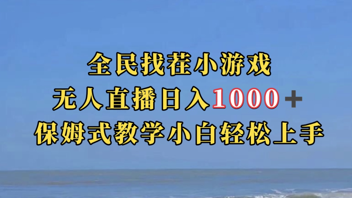 全民找茬小游无人直播日入1000+保姆式教学小白轻松上手（附带直播语音包）-