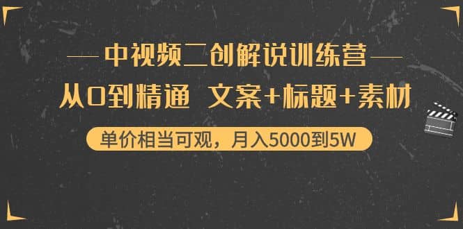 中视频二创解说训练营：从0到精通 文案+标题+素材-