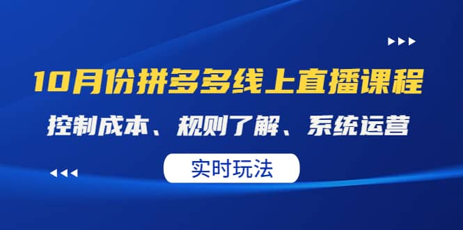 某收费10月份拼多多线上直播课： 控制成本、规则了解、系统运营。实时玩法-