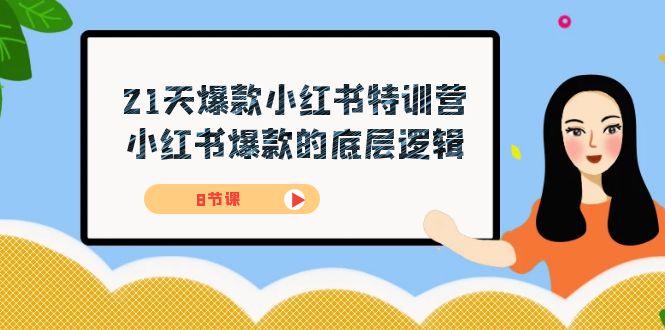 21天-爆款小红书特训营，小红书爆款的底层逻辑（8节课）-