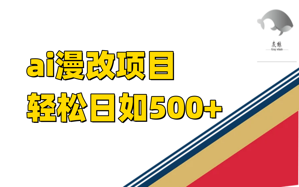 ai漫改项目单日收益500+-