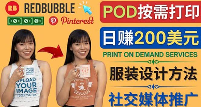 通过Print on Demand(按需打印)赚钱的方法：日赚200美元-