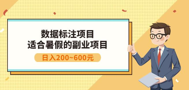 副业赚钱：人工智能数据标注项目，简单易上手，小白也能日入200+-