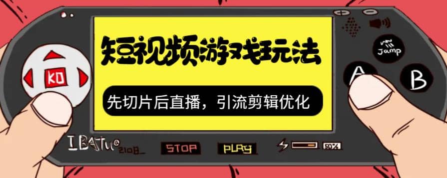 抖音短视频游戏玩法，先切片后直播，引流剪辑优化，带游戏资源-