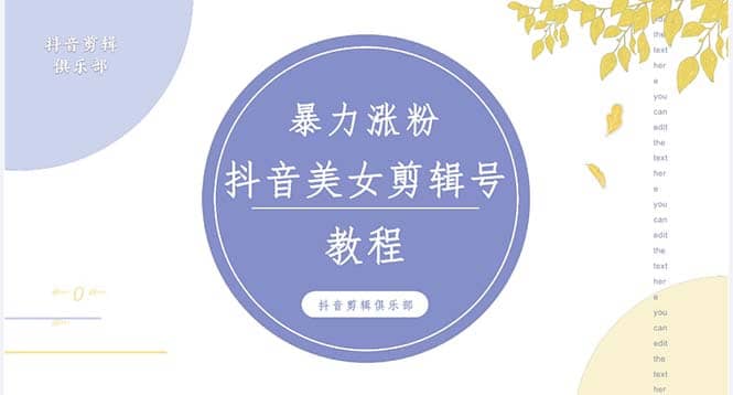 抖音快手暴力涨粉美女混剪视频教程 百分百过原创图片教程 附带违规申诉方法-