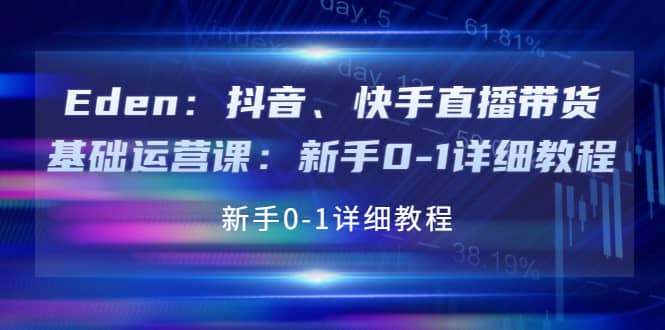 抖音、快手直播带货基础运营课：新手0-1详细教程-