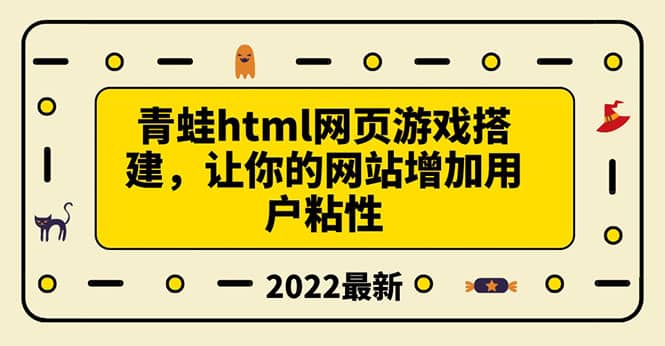 搭建一个青蛙游戏html网页，让你的网站增加用户粘性（搭建教程+源码）-