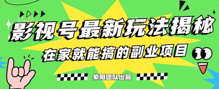 月变现6000+，影视号最新玩法，0粉就能直接实操【揭秘】-