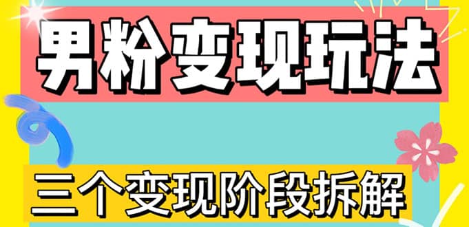 0-1快速了解男粉变现三种模式【4.0高阶玩法】直播挂课，蓝海玩法-