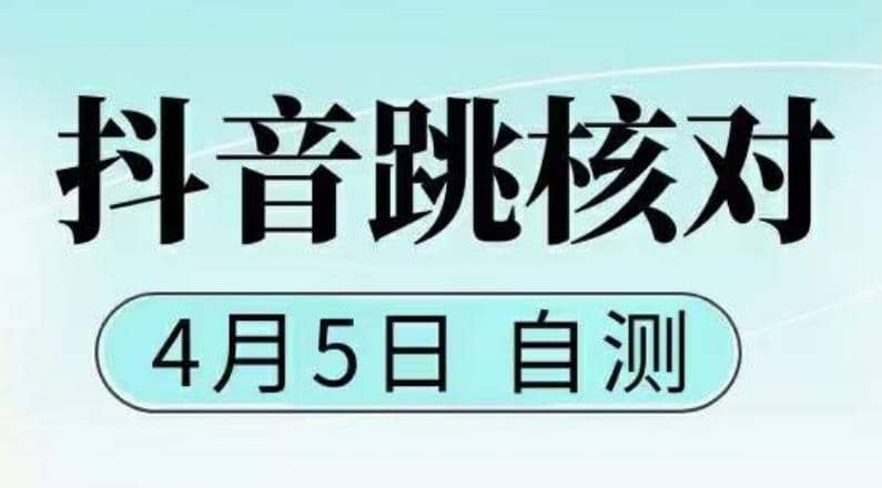 抖音0405最新注册跳核对，已测试，有概率，有需要的自测，随时失效-