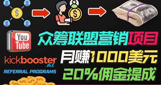 月赚1000美元以上的副业，通过众筹平台Kickbooster的联盟营销项目赚钱-