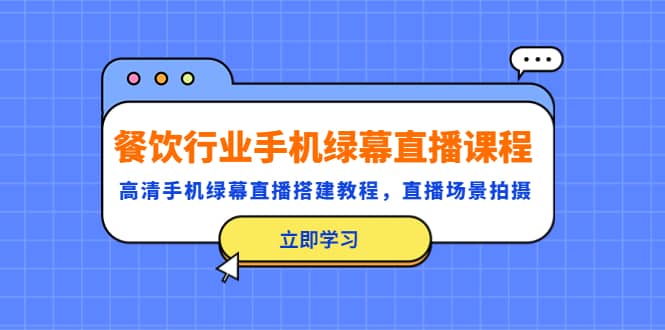 餐饮行业手机绿幕直播课程，高清手机·绿幕直播搭建教程，直播场景拍摄-