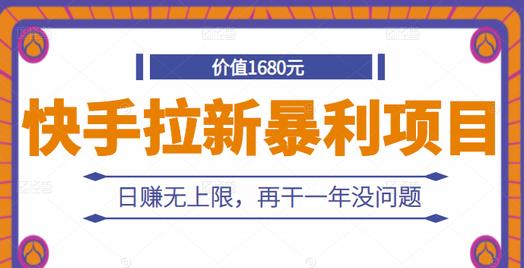 快手拉新暴利项目，有人已赚两三万，日赚无上限，再干一年没问题-