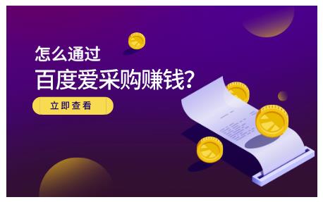 怎么通过百度爱采购赚钱，已经通过百度爱采购完成200多万的销量-