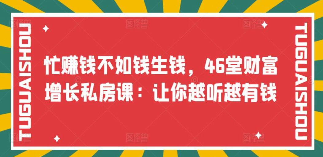 忙赚钱不如钱生钱，46堂财富增长私房课：让你越听越有钱-