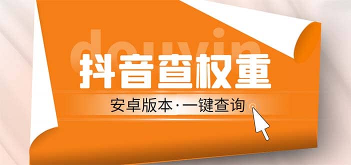 外面收费288安卓版抖音权重查询工具 直播必备礼物收割机【软件+详细教程】-