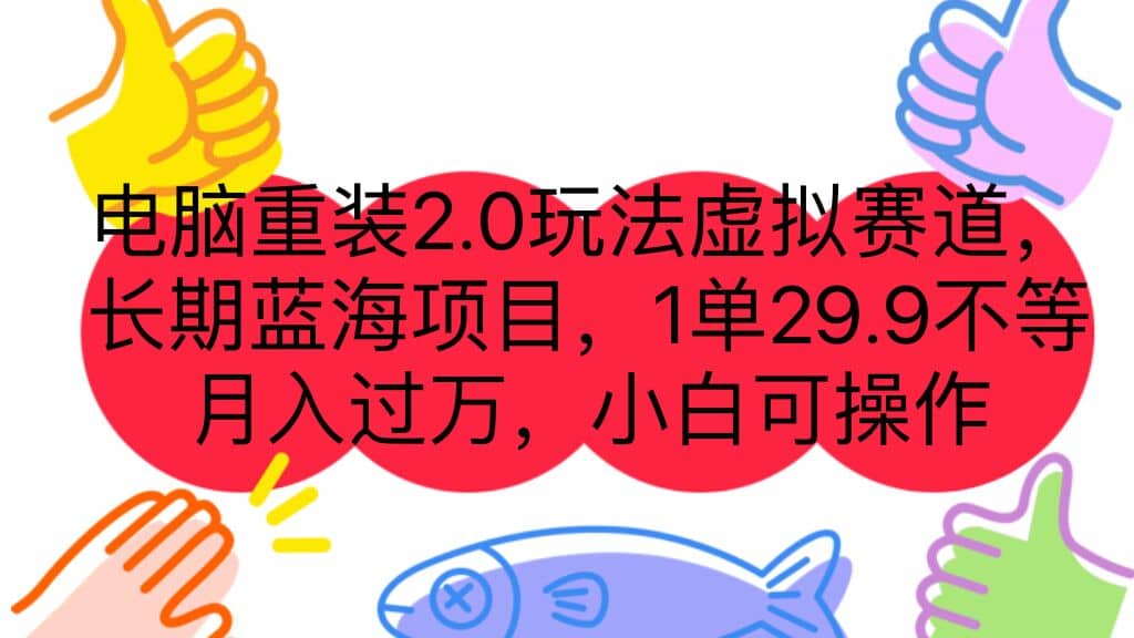 电脑重装2.0玩法虚拟赛道，长期蓝海项目 一单29.9不等 月入过万 小白可操作-