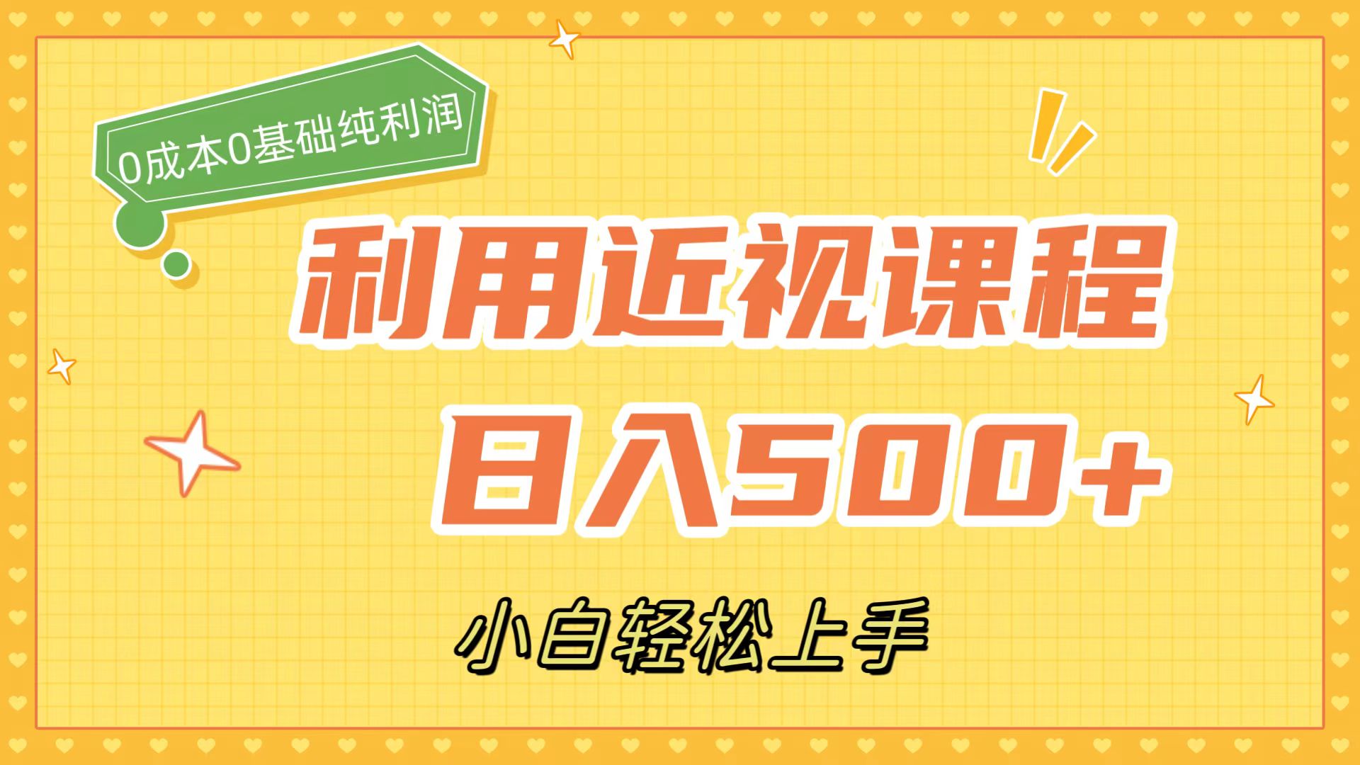 利用近视课程，日入500+，0成本纯利润，小白轻松上手（附资料）-