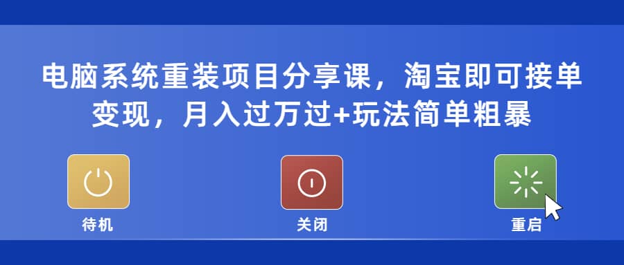 电脑系统重装项目分享课，淘宝即可接单变现-