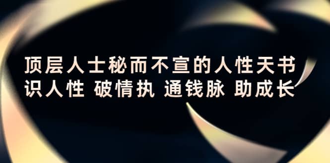 顶层人士秘而不宣的人性天书，识人性 破情执 通钱脉 助成长-