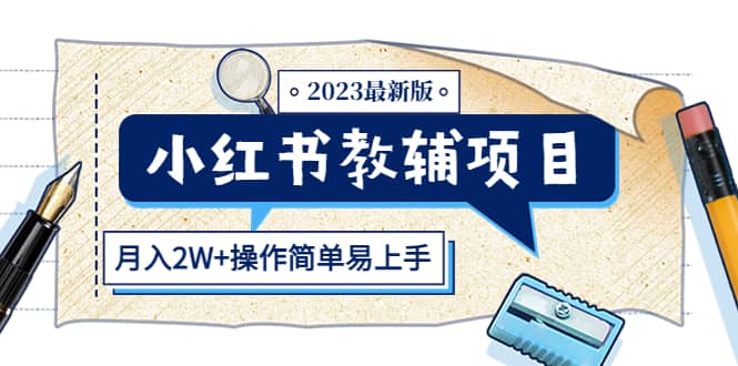 小红书教辅项目2023最新版：收益上限高（月2W+操作简单易上手）-