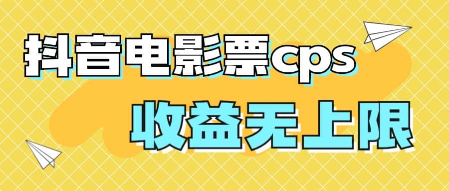 风口项目，抖音电影票cps，月入过万的机会来啦-