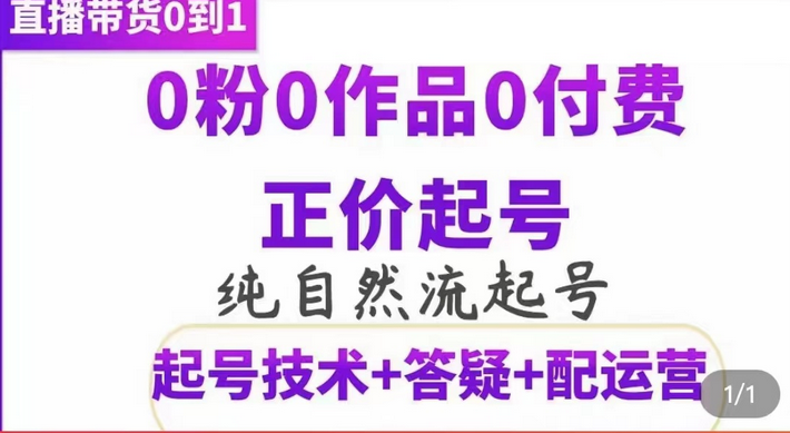 纯自然流正价起直播带货号，0粉0作品0付费起号（起号技术+答疑+配运营）-