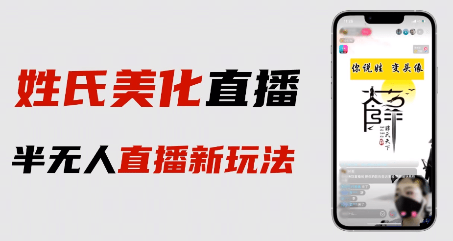 最新抖音姓氏logo半无人直播详细教程+素材及变现-