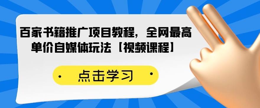 百家书籍推广项目教程，全网最高单价自媒体玩法【视频课程】-