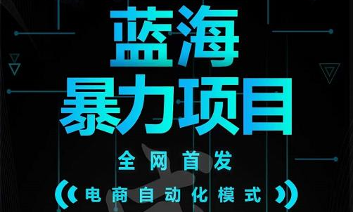 引流哥蓝海暴力躺赚项目：无需发圈无需引流无需售后，每单赚50-500（教程+线报群)-