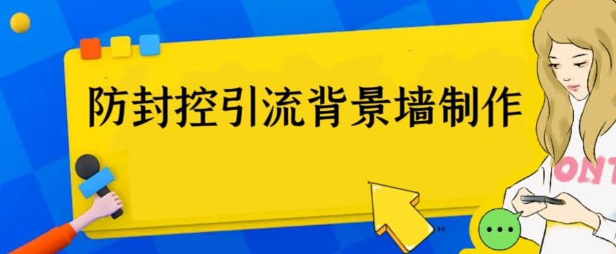 外面收费128防封控引流背景墙制作教程，火爆圈子里的三大防封控引流神器-