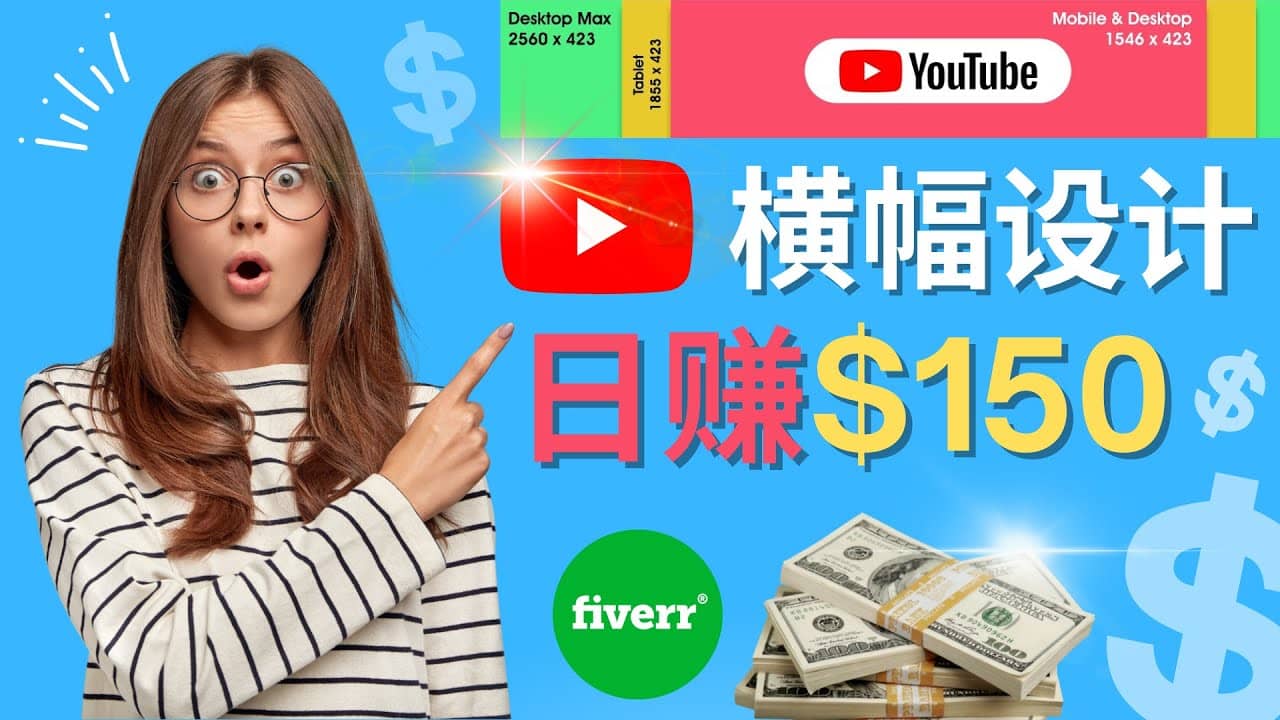 通过Fiverr出售YouTube Banner横幅的设计，每单50美元，日赚150美元-