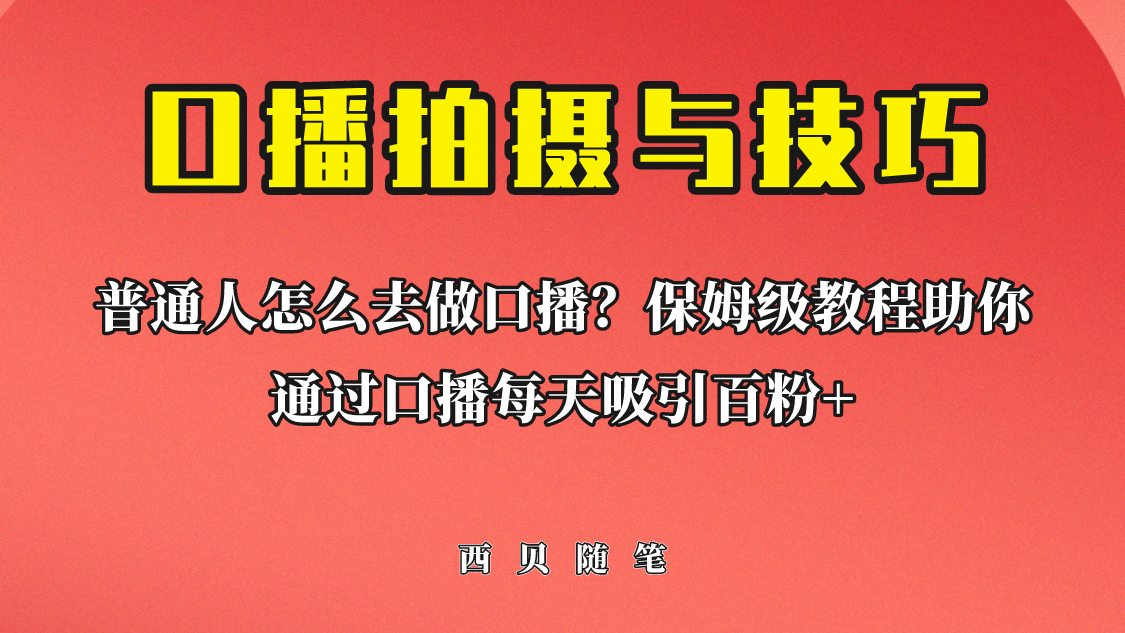 普通人怎么做口播？保姆级教程助你通过口播日引百粉-