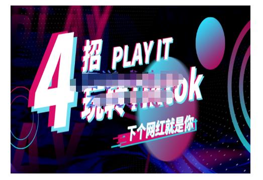 Tiktok账号系统打造，深度解析Tiktok新手起号技巧与配合跨境电商发展终局价值1980元-