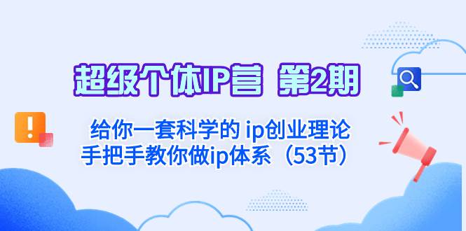 超级个体·IP营 第2期：给你一套科学的 ip创业理论  手把手教你做ip体系…-