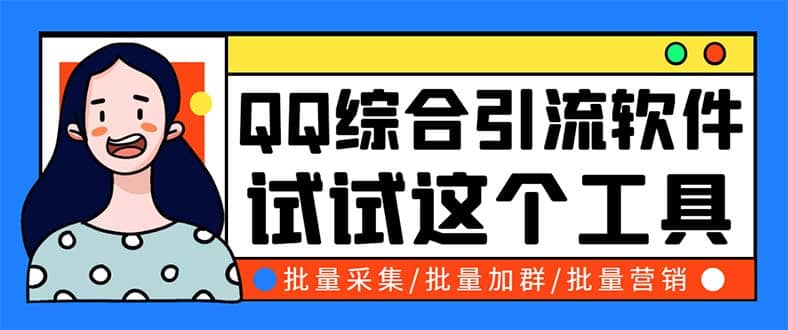 QQ客源大师综合营销助手，最全的QQ引流脚本 支持群成员导出【软件+教程】-