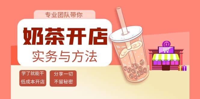 奶茶开店实务与方法：学了就能干，低成本开店（15节课）-