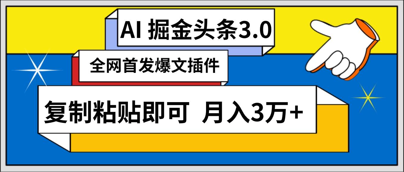 AI自动生成头条，三分钟轻松发布内容，复制粘贴即可， 保守月入3万+-