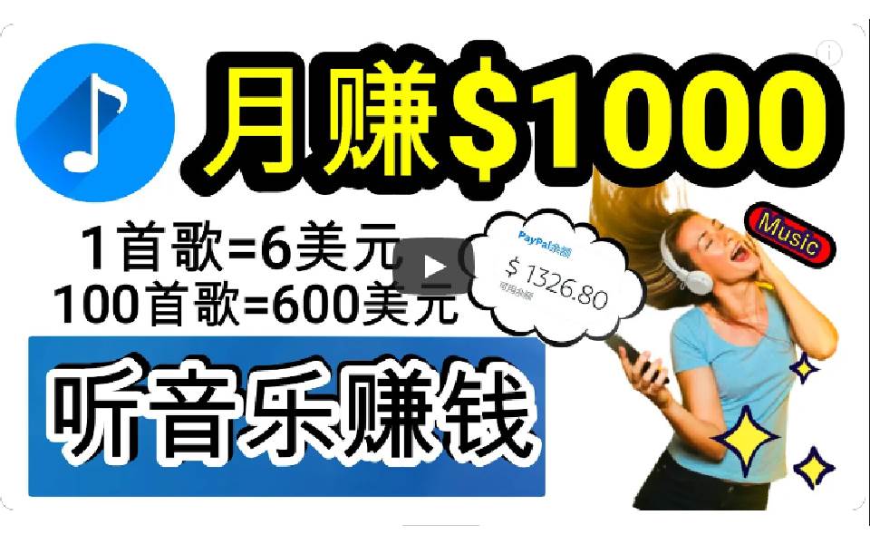 2024年独家听歌曲轻松赚钱，每天30分钟到1小时做歌词转录客，小白日入300+-