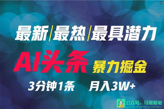 2024年最强副业？AI撸头条3天必起号，一键分发，简单无脑，但基本没人知道-