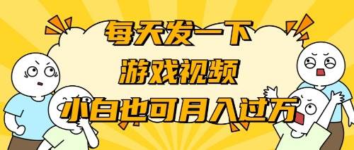 游戏推广-小白也可轻松月入过万-