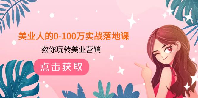 美业人的0-100万实战落地课，教你玩转美业营销（43节课）-