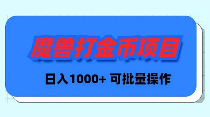 魔兽世界Plus版本自动打金项目，日入 1000+，可批量操作-