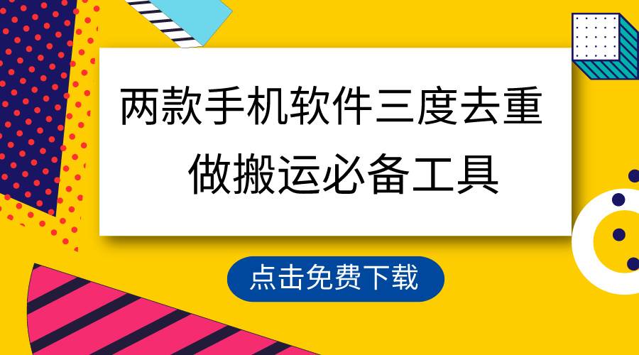 用这两款手机软件三重去重，100%过原创，搬运必备工具，一键处理不违规…-